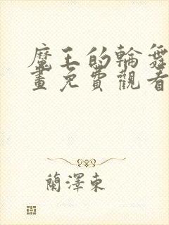 魔王的轮舞曲漫画免费观看下拉式六漫画