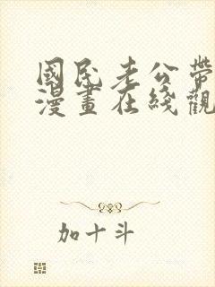 国民老公带回家漫画在线观看