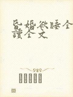 昏婚欲睡全文阅读全文