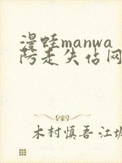 漫蛙manwa防走失站网站