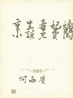 重生毒妃娇又甜小说免费阅读