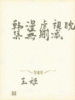 韩漫虎视眈眈全集无删减