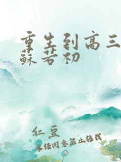 重生到高三陈凡苏若初