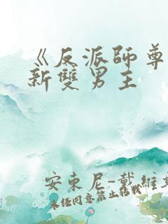 《反派师尊》最新双男主