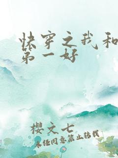 快穿之我和反派第一好