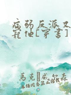 病弱反派又骗我宠他[穿书]