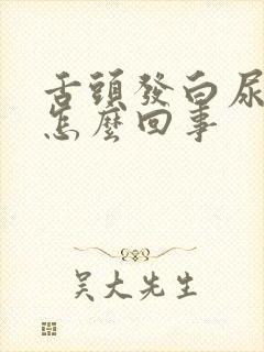 舌头发白尿黄是怎么回事