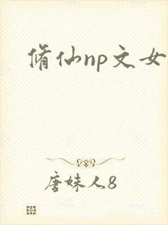修仙np文女主