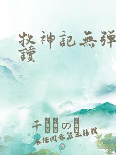 牧神记无弹窗阅读