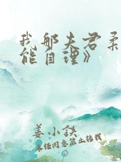 我那夫君柔弱不能自理》