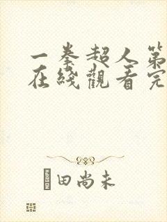 一拳超人第三季在线观看完整免费高清