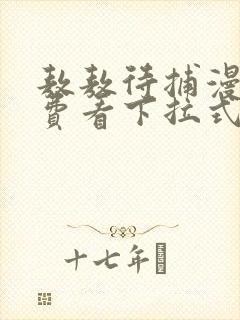 敖敖待捕漫画免费看下拉式