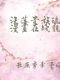 没落贵族琉璃川漫画在线观看免费全集