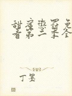 甜蜜惩罚免费观看第二季全集高清