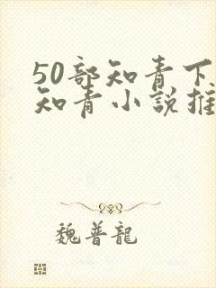 50部知青下乡知青小说推荐