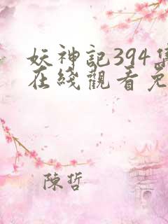 妖神记394集在线观看免费
