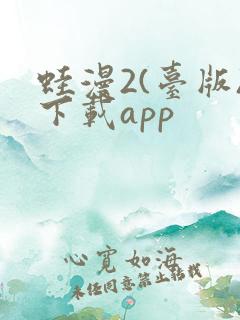 蛙漫2(台版)下载app
