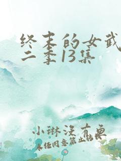 终末的女武神第二季13集