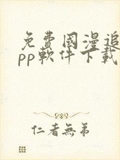 免费国漫追剧app软件下载