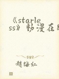 《starless》动漫在线观看免费观看