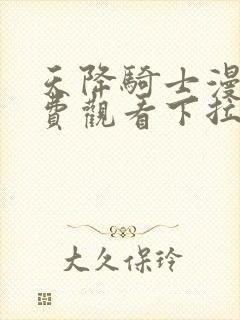 天降骑士漫画免费观看下拉式