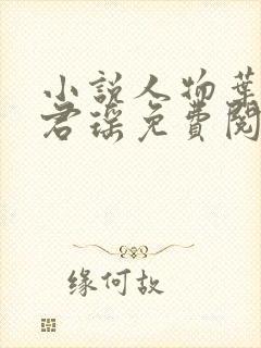 小说人物叶楚姜君瑶免费阅读