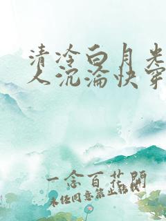 清冷白月光她诱人沉沦快穿小说txt免费阅读