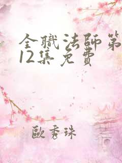 全职法师第5季12集免费