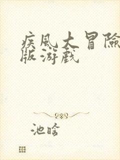 疾风大冒险gm版游戏