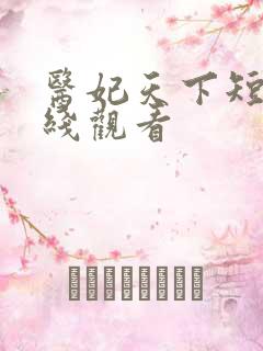 医妃天下短剧在线观看