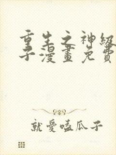 重生之神级败家子漫画免费