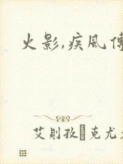 火影,疾风传