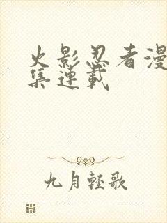 火影忍者漫画全集连载