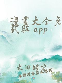 漫画大全免费下载版 app