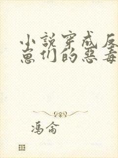 小说穿成反派崽崽们的恶毒后娘