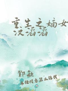 重生之嫡女多谋 汶滔滔