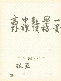 高中数学一对一补课价格贵吗