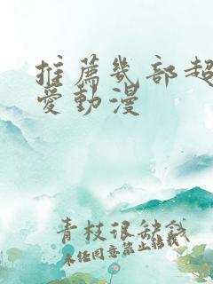 推荐几部超甜恋爱动漫