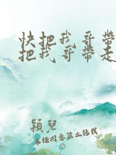 快把我哥带走快把我哥带走在线观看