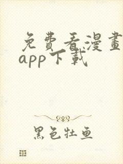 免费看漫画软件app下载