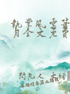 执掌风云萧峥小月全文免费阅读