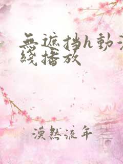 无遮挡h动漫在线播放