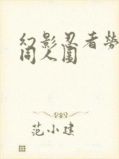 幻影忍者劳埃德同人图