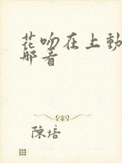 花吻在上动漫在哪看