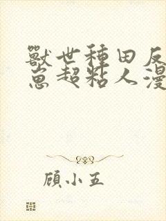 兽世种田反派崽崽超粘人漫画免费