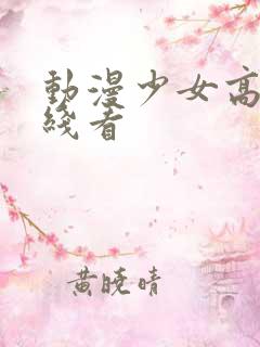 动漫少女高清在线看