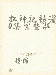 牧神记动漫第40集完整版