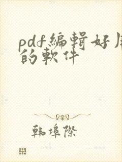 pdf编辑好用的软件