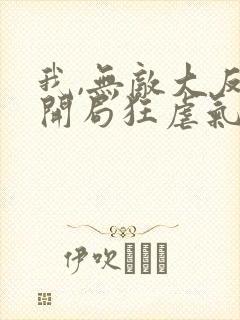 我,无敌大反派开局狂虐气运之子