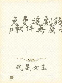 免费追剧的app软件无广告高清